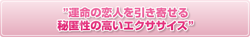 ”運命の恋人を引き寄せる秘匿性の高いエクササイズ”