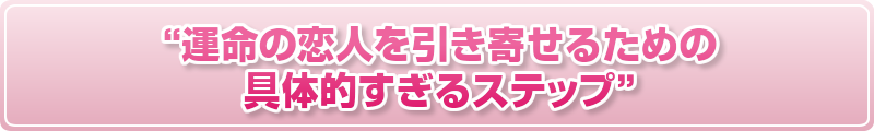 “運命の恋人を引き寄せるための具体的すぎるステップ”