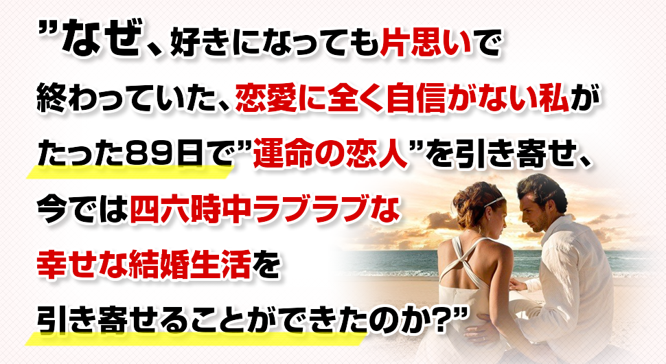 引き寄せの法則を恋愛で使い、運命の恋人を引き寄せる極意